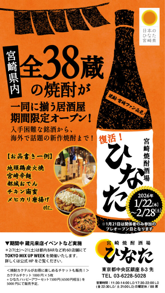 旗艦店「宮崎焼酎酒場ひなた」期間限定オープンのお知らせ
